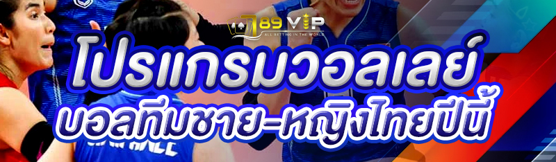 โปรแกรมวอลเลย์บอลทีมชาย-หญิงไทยปีนี้